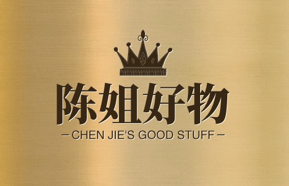 陈姐好物
