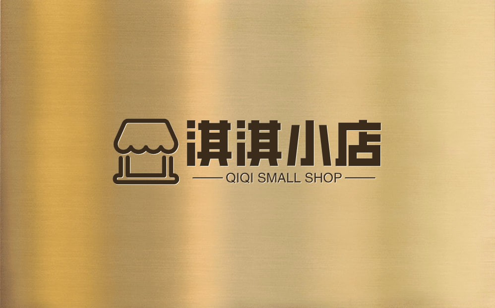 淇淇小店