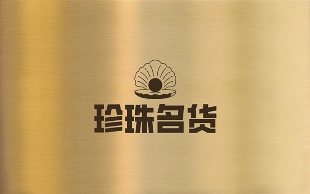 珍珠名货