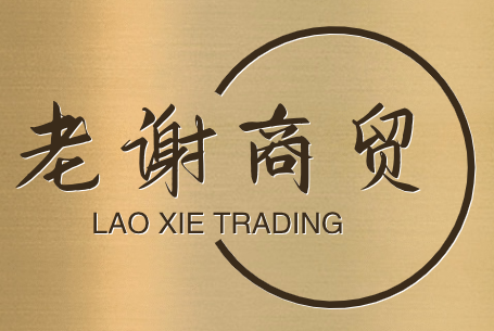 老谢商贸