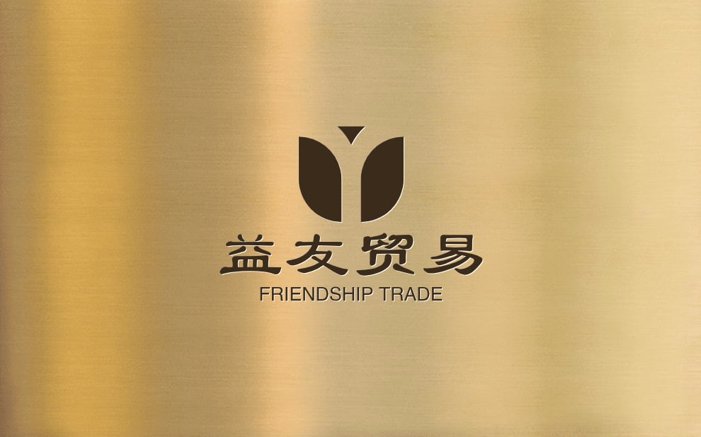 益友贸易