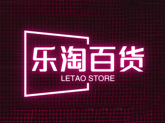 乐淘百货