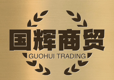 国辉商贸