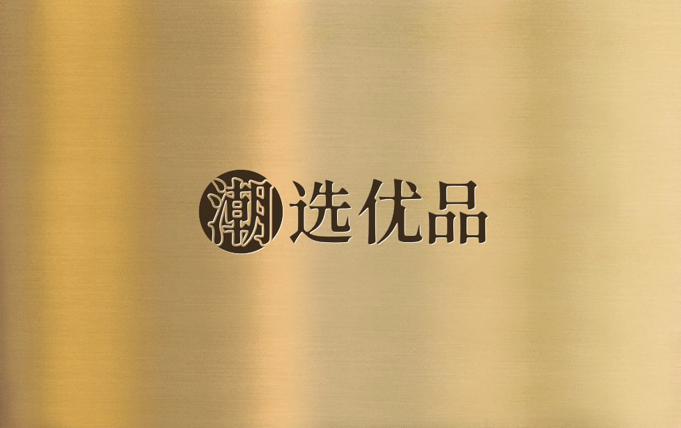 潮选优品