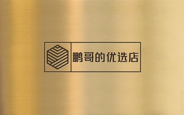 鹏哥的优选店
