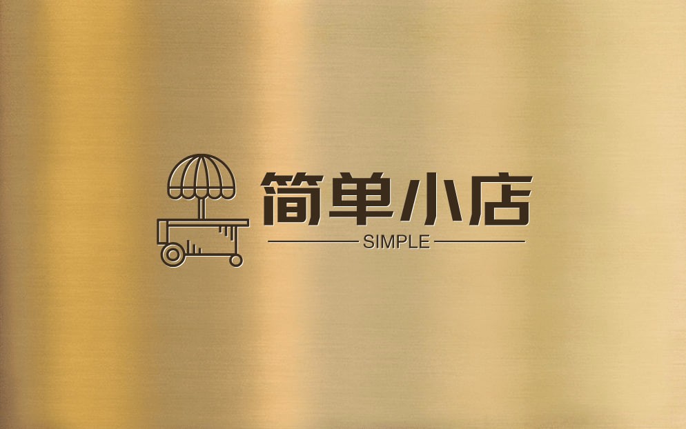 简单小店