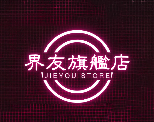 界友旗舰店