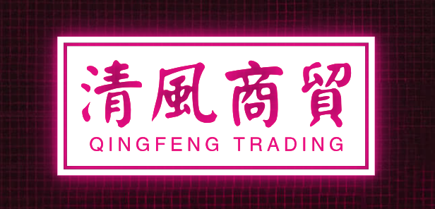 清风商贸
