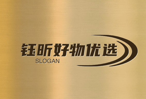 钰昕好物优选