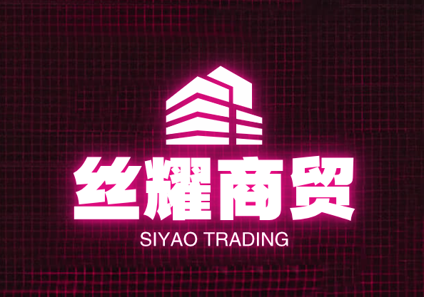 丝耀商贸