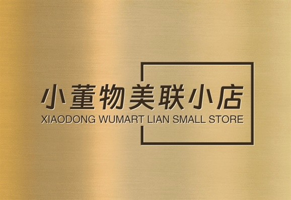 小董物美联小店