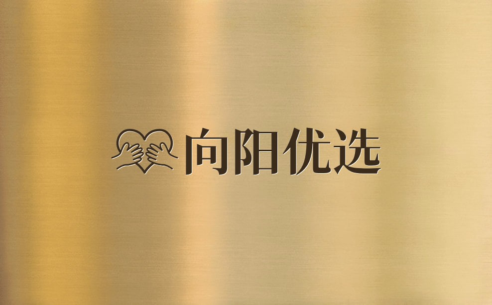 向阳优选