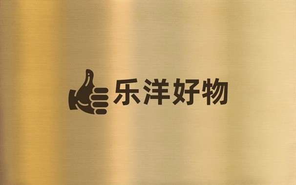 乐洋好物