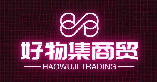 好物集商贸