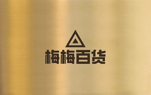 梅梅百货