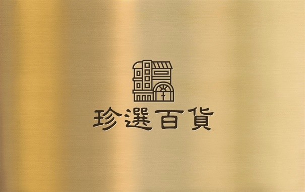 珍选百货