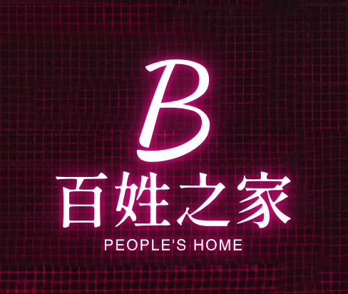 百姓之家