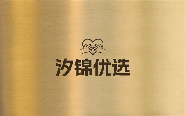 汐锦优选