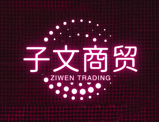 子文商贸