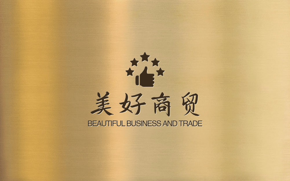 美好商贸