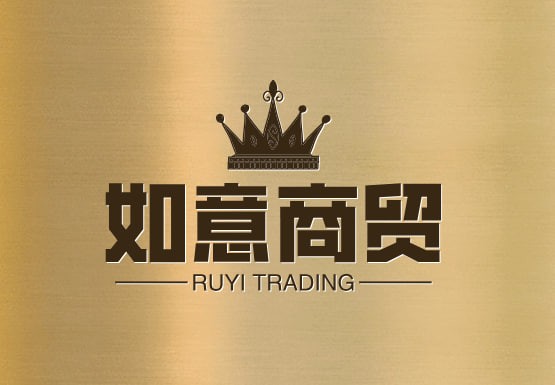 如意商贸