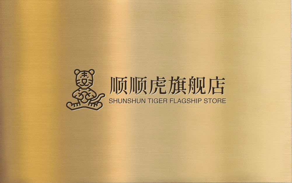 顺顺虎旗舰店