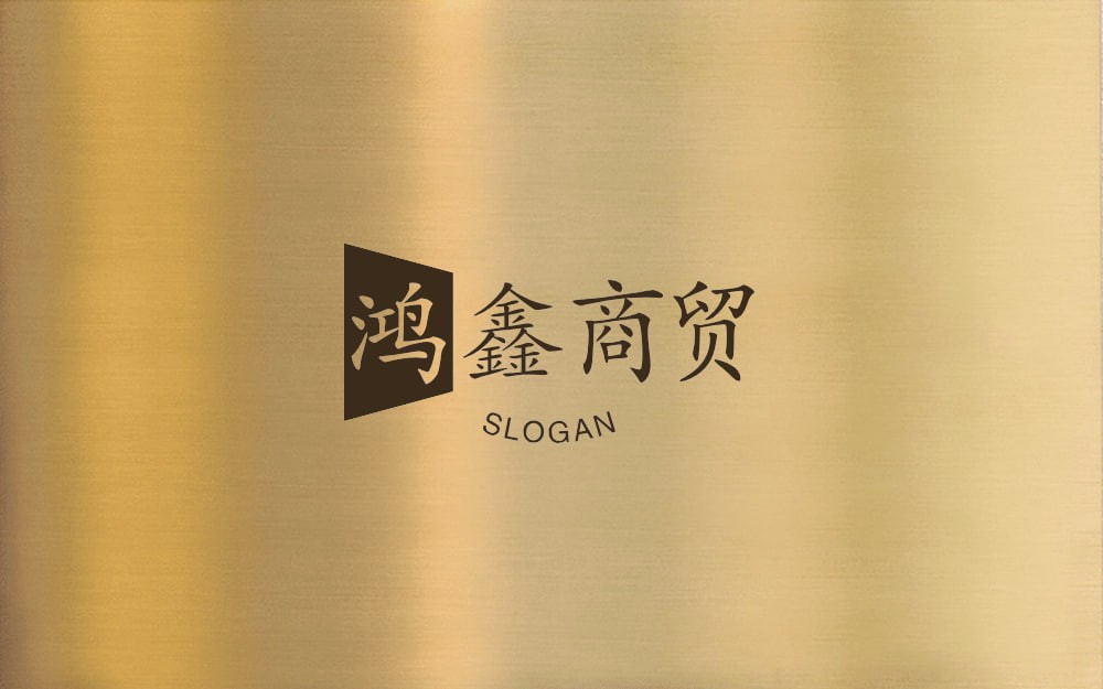 宏鑫商贸