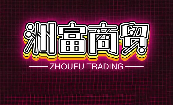洲富商贸