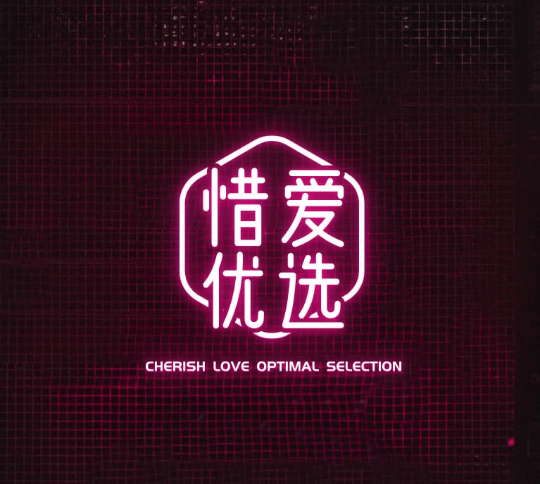 惜爱优选