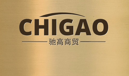 驰高商贸