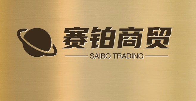赛铂商贸