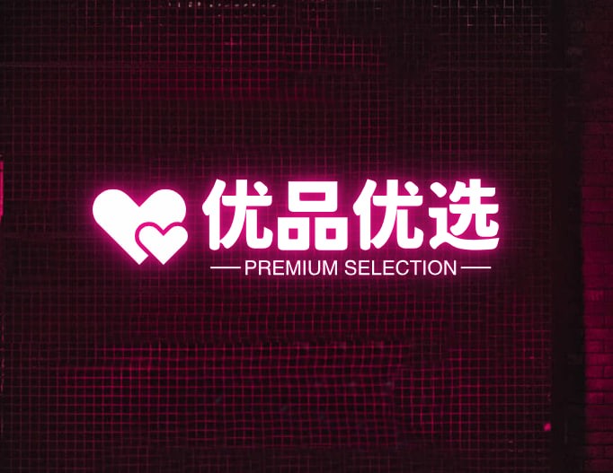 优品优选