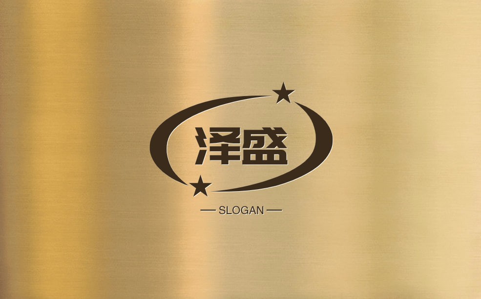 泽盛