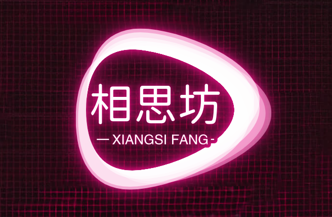 相思坊