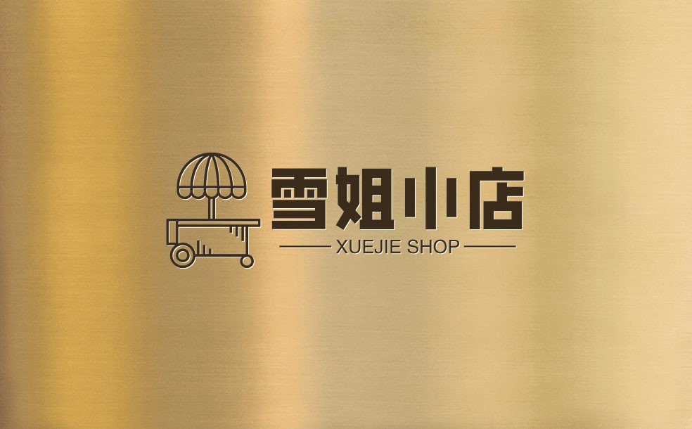 雪姐小店