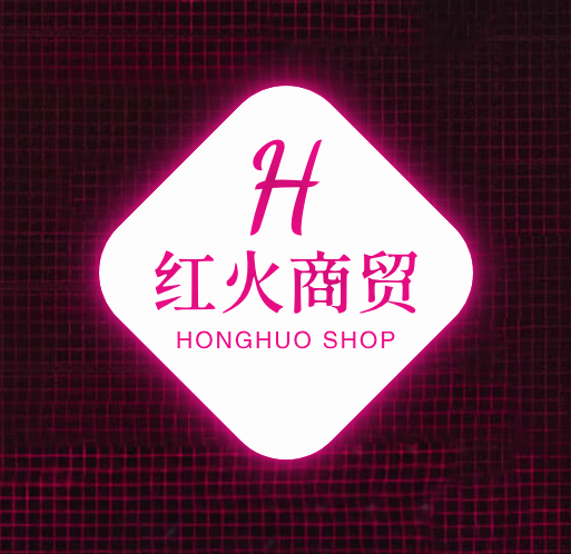 红火商贸