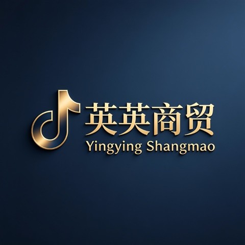英英商贸
