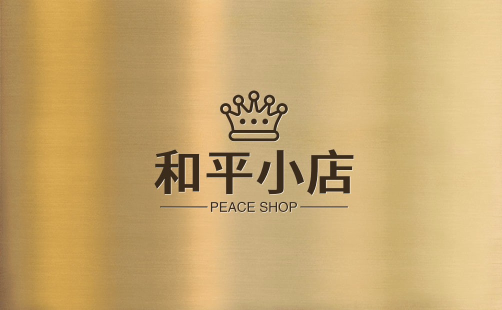 和平小店