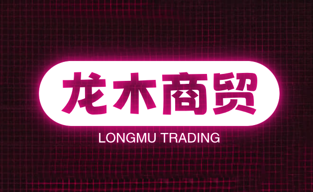 龙木商贸