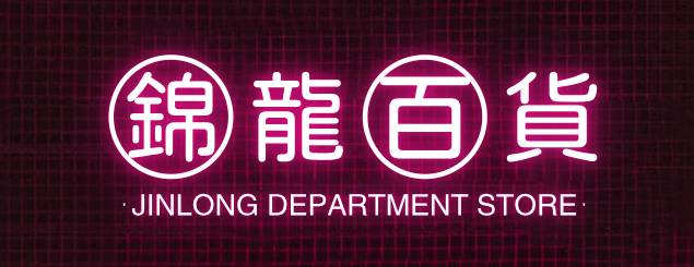 锦龙百货