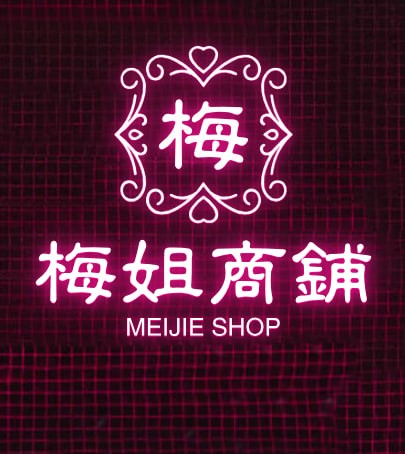 梅姐百货