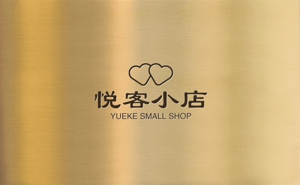 悦客小店