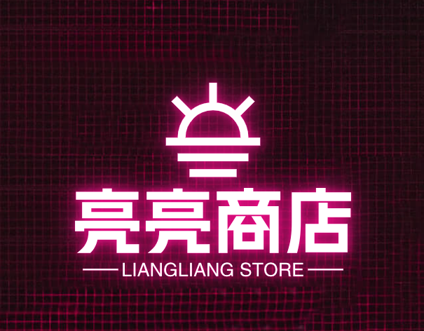 亮亮商店