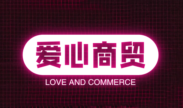 爱心商贸