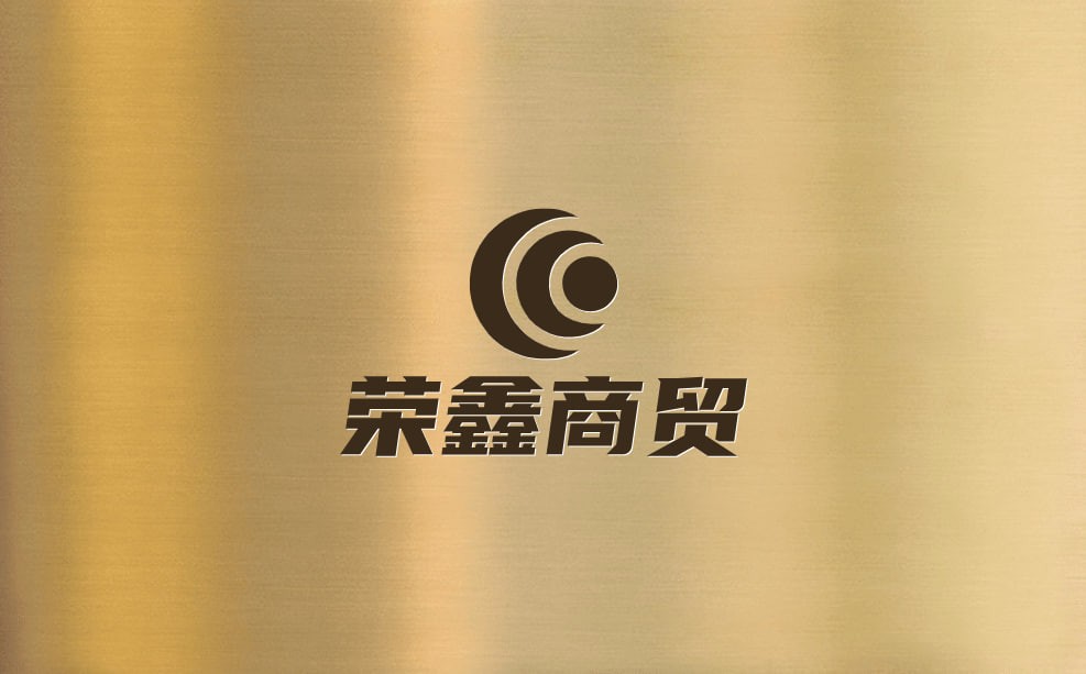 荣鑫商贸