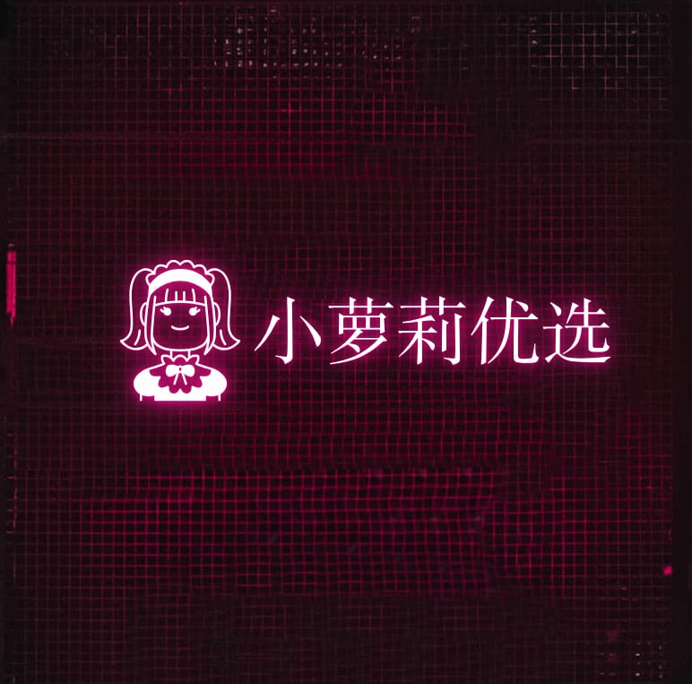 小萝莉优选