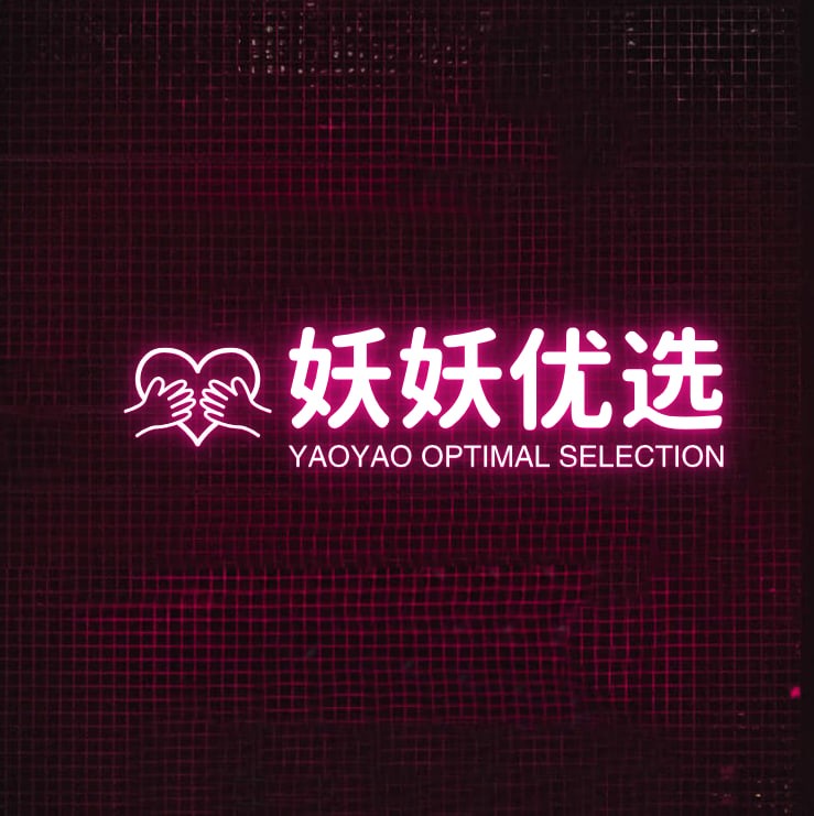 妖妖优选