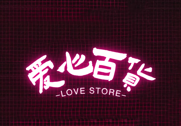 爱心百货