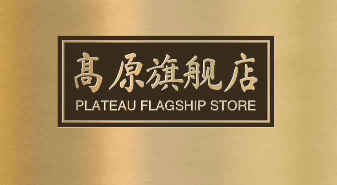高原旗舰店