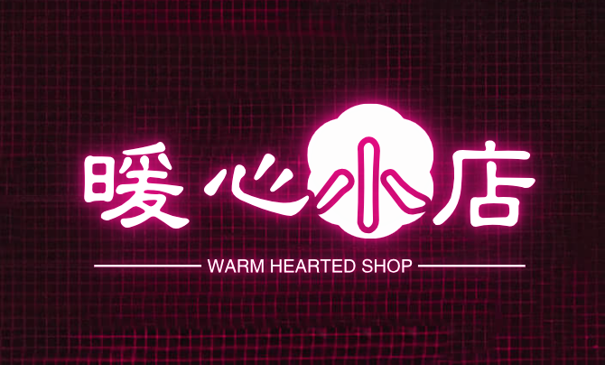 暖心小店